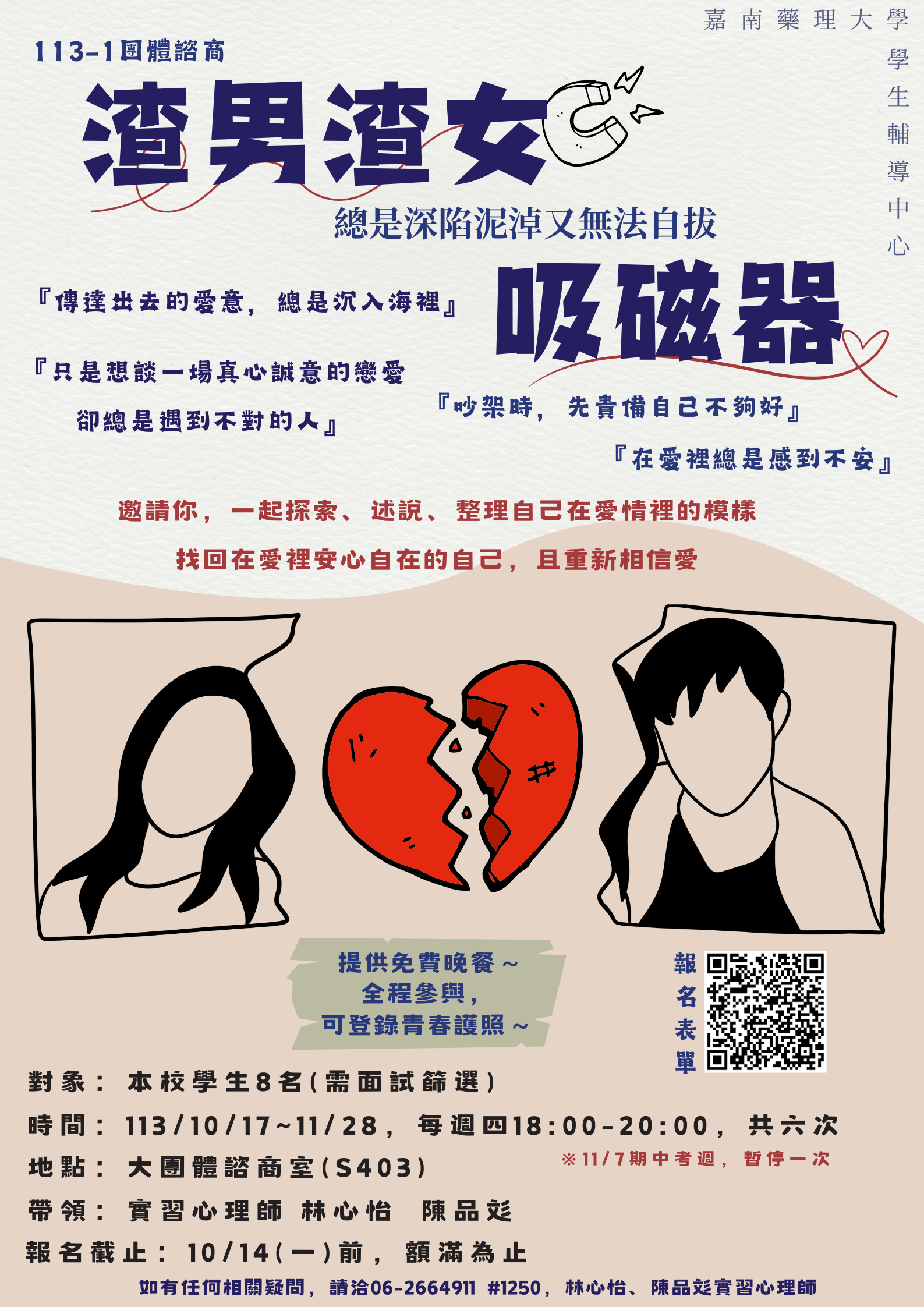 113-1渣男渣女磁吸器愛情探索團體諮商海報