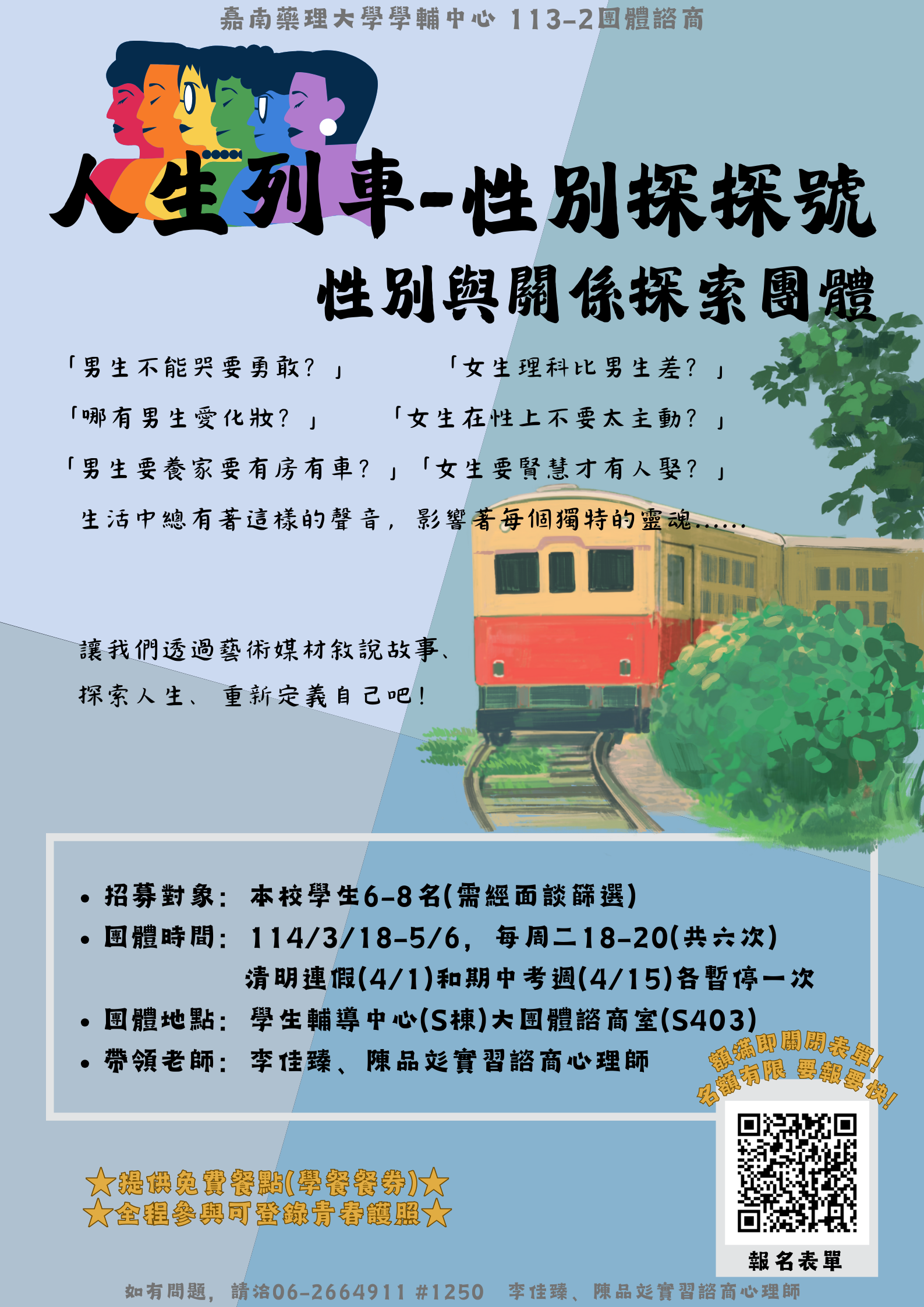 113-2 「人生列車-性別探探號」團體海報 113-2 「人生列車-性別探探號」團體海報