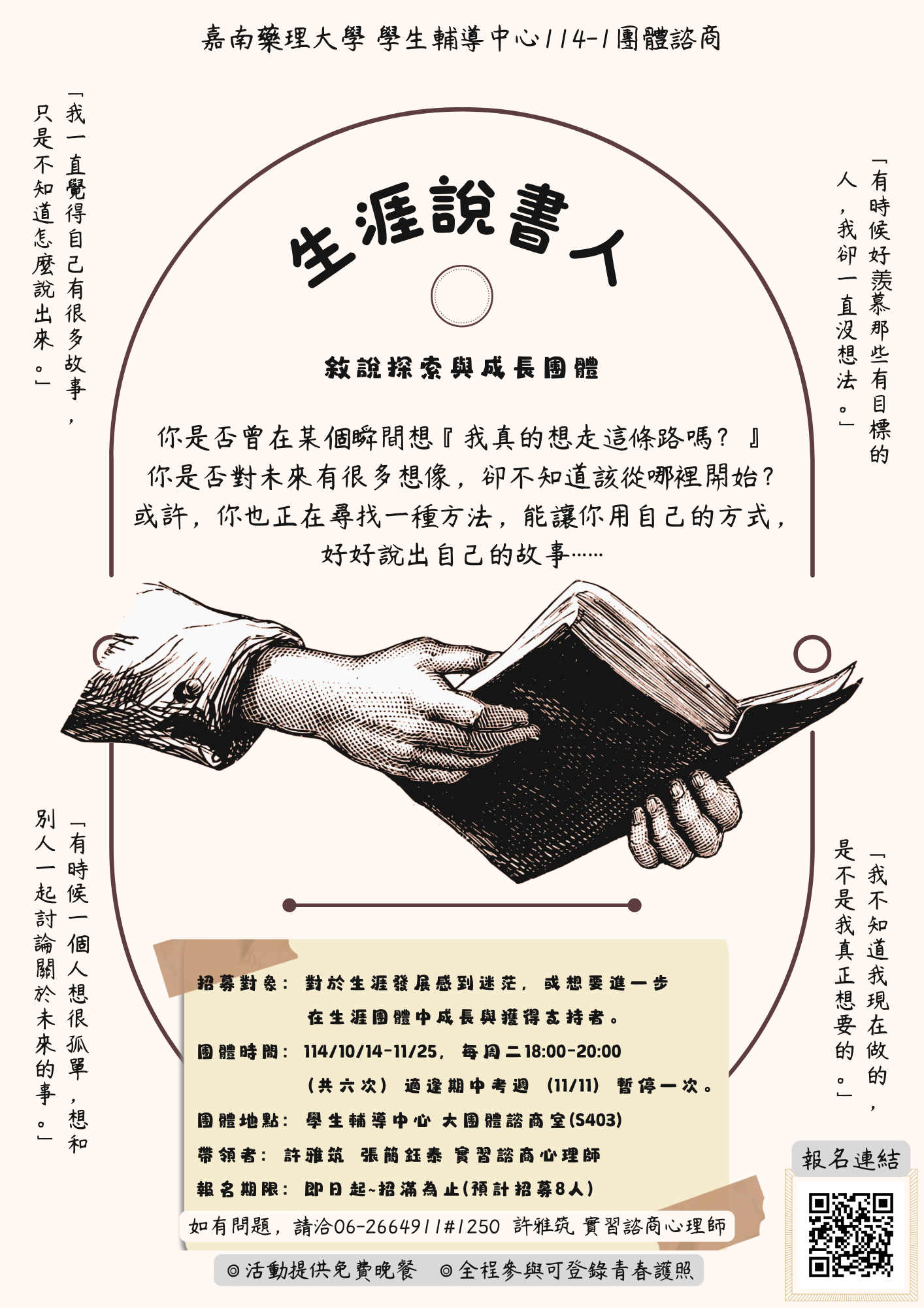 114-1生涯說書人敘說探索與成長團體-A4DM