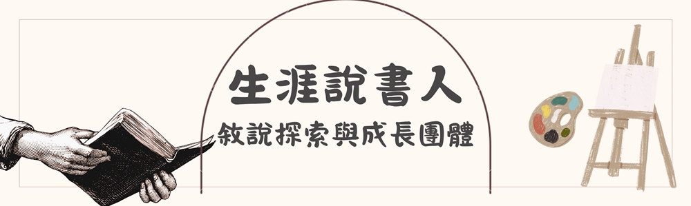 114-1生涯說書人敘說探索與成長團體-橫幅