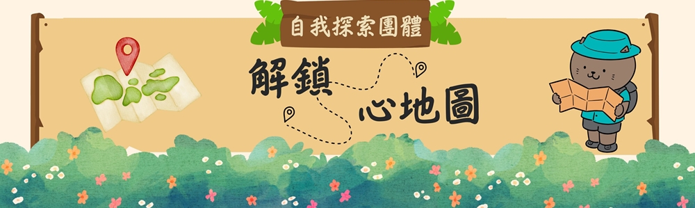 114-1團體-解鎖心地圖橫幅