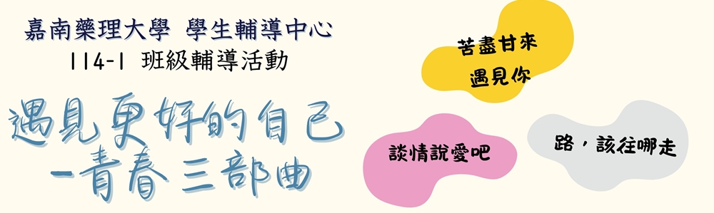 114-1班級輔導-橫幅